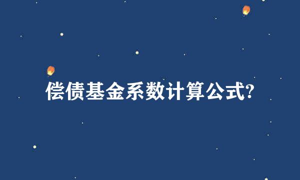 偿债基金系数计算公式?