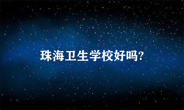 珠海卫生学校好吗?