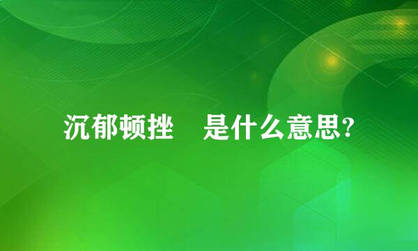 沉郁顿挫 是什么意思?