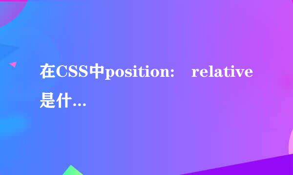 在CSS中position: relative是什么意思?