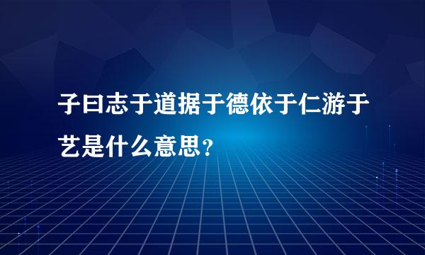 子曰志于道据于德依于仁游于艺是什么意思？