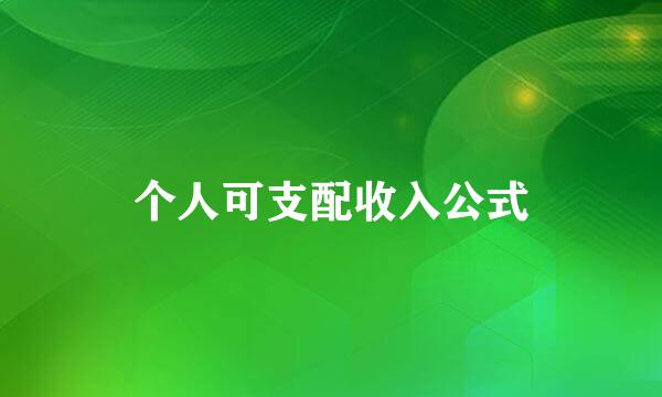 个人可支配收入公式