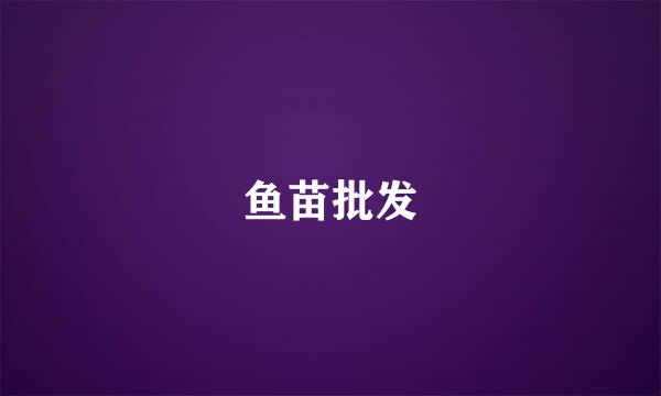 鱼苗批发