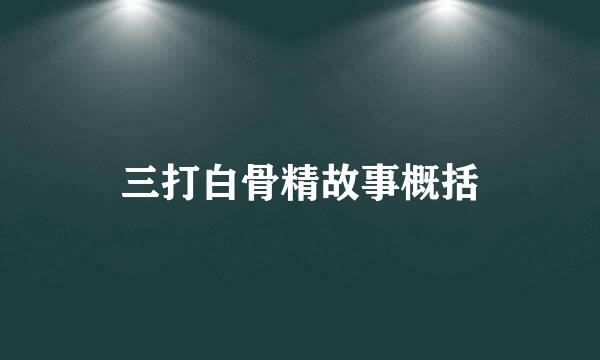 三打白骨精故事概括