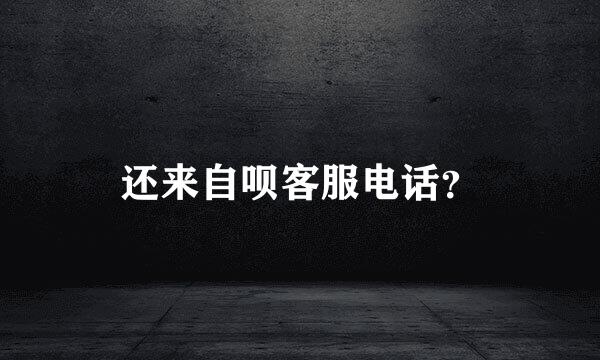 还来自呗客服电话？