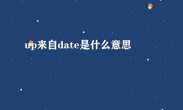 up来自date是什么意思