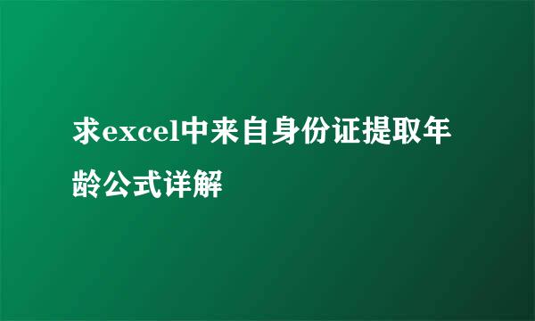 求excel中来自身份证提取年龄公式详解