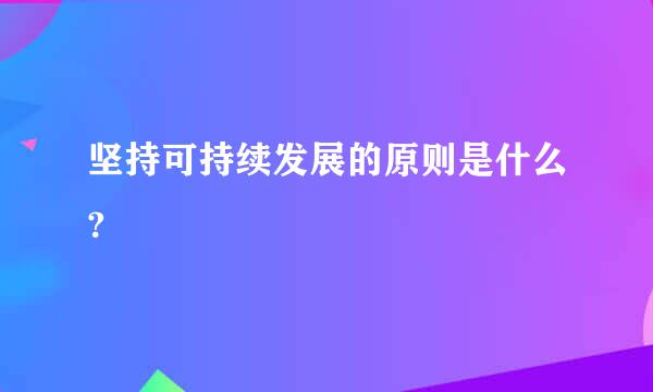 坚持可持续发展的原则是什么?