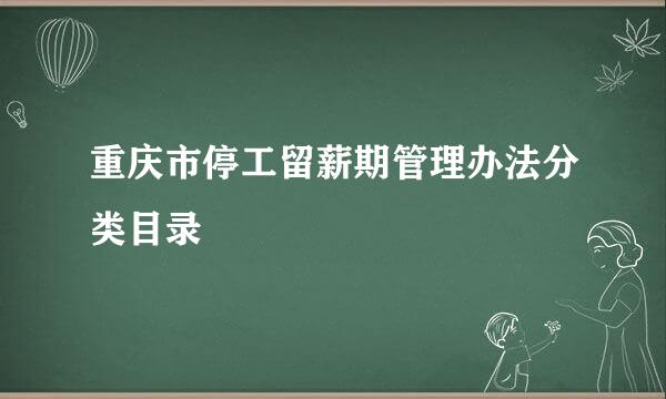 重庆市停工留薪期管理办法分类目录