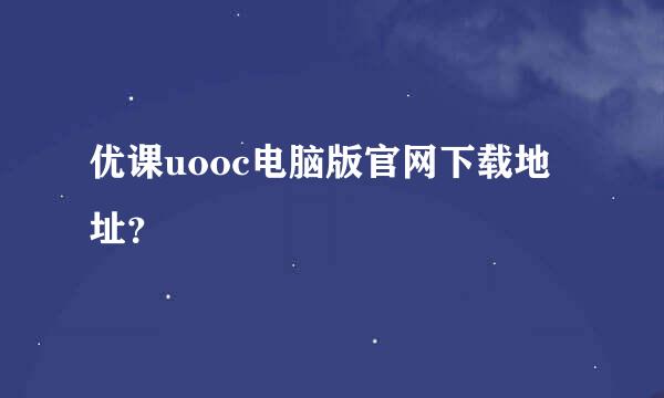 优课uooc电脑版官网下载地址？