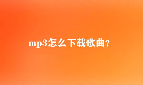 mp3怎么下载歌曲？