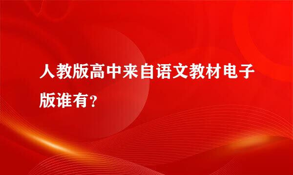 人教版高中来自语文教材电子版谁有？