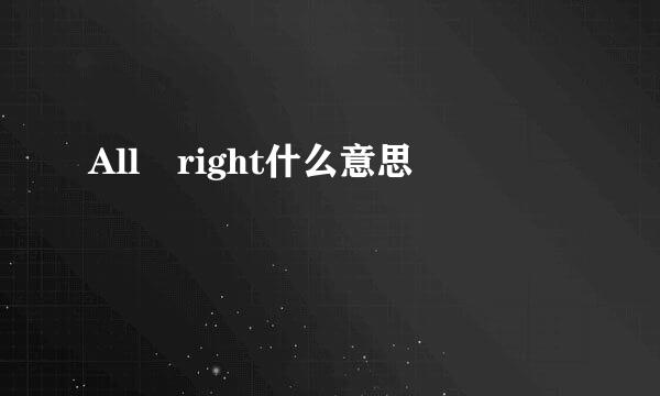 All right什么意思