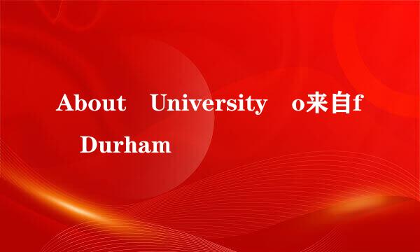 About University o来自f Durham