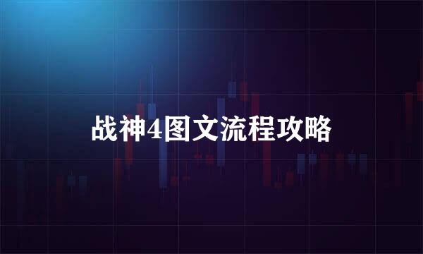 战神4图文流程攻略