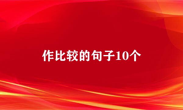 作比较的句子10个