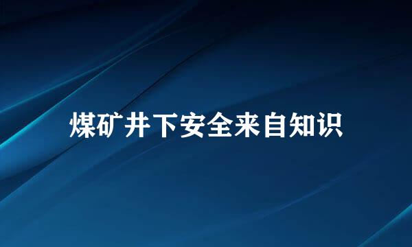 煤矿井下安全来自知识