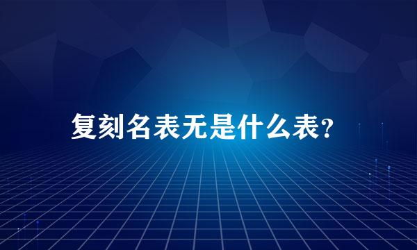 复刻名表无是什么表？