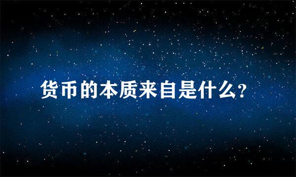 货币的本质来自是什么？