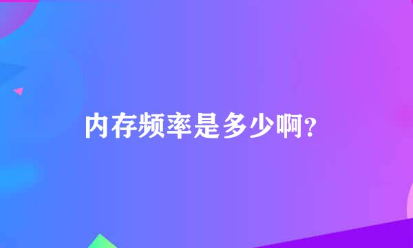 内存频率是多少啊？