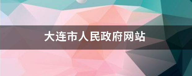 大连市人民政府网站