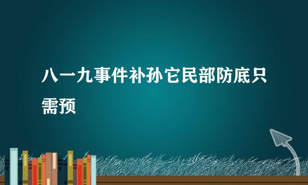 八一九事件补孙它民部防底只需预