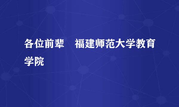 各位前辈 福建师范大学教育学院