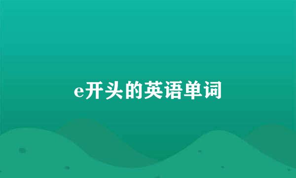 e开头的英语单词