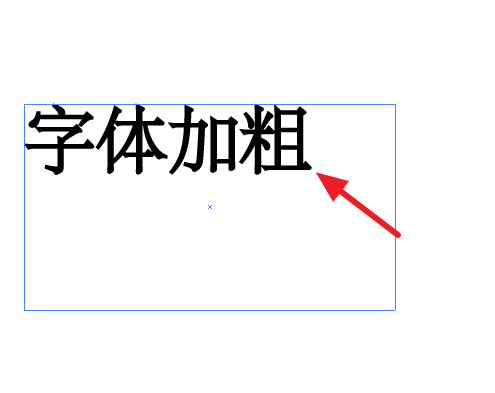 ai里字体怎么来自加粗