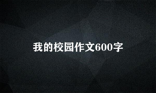 我的校园作文600字