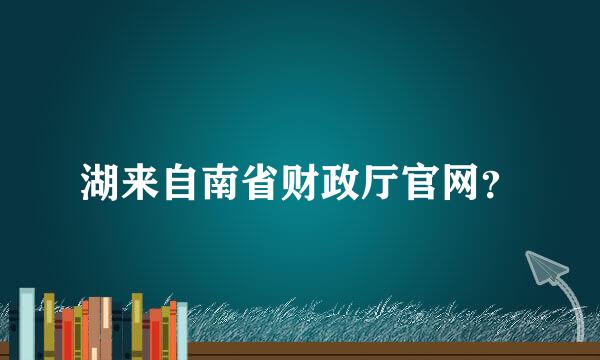 湖来自南省财政厅官网？