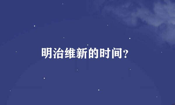 明治维新的时间？