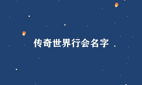 传奇世界行会名字