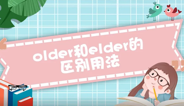 elder和 older的区别是什么？