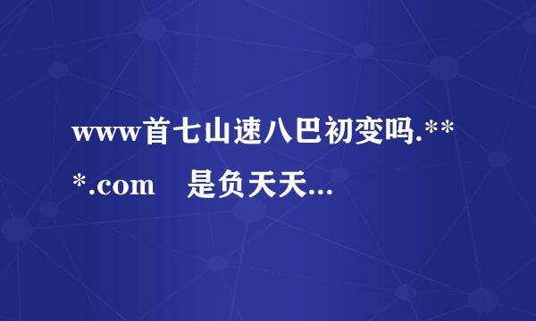 www首七山速八巴初变吗.***.com 是负天天可以看比赛?