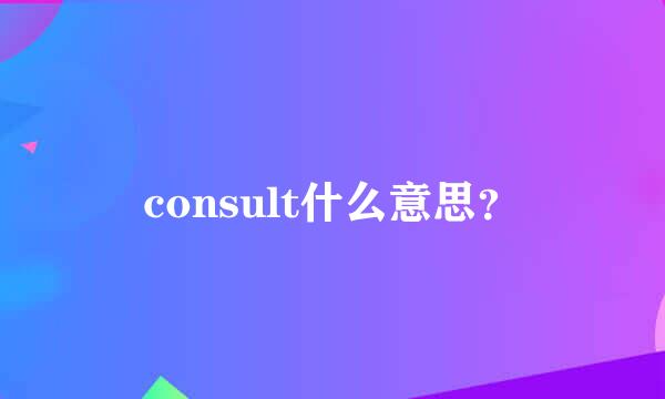 consult什么意思？