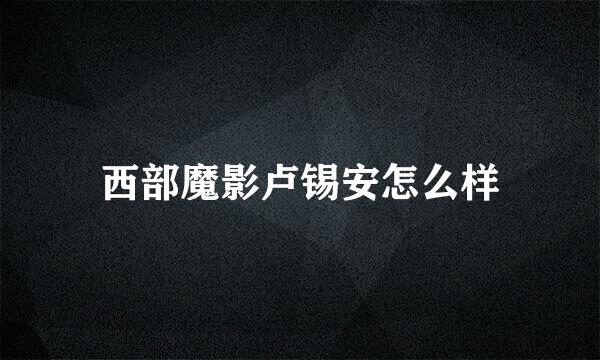 西部魔影卢锡安怎么样