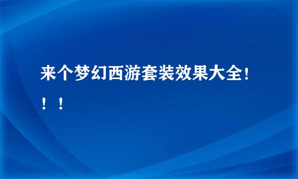 来个梦幻西游套装效果大全！！！