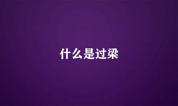 什么是过梁