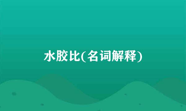 水胶比(名词解释)