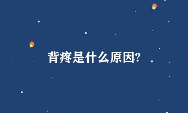 背疼是什么原因?