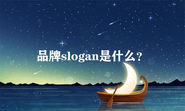 品牌slogan是什么？