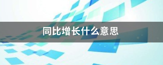 同比增长什欢较刚保金苗部展异巴么意思