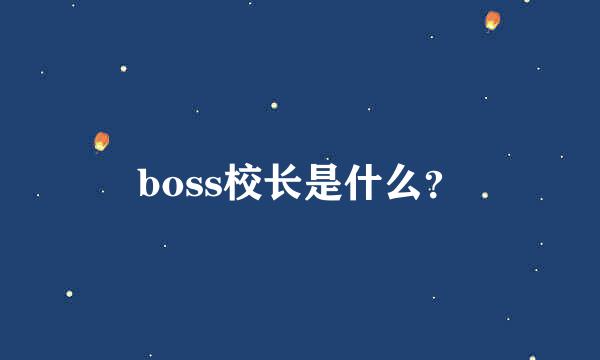 boss校长是什么？