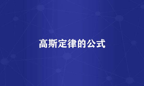 高斯定律的公式