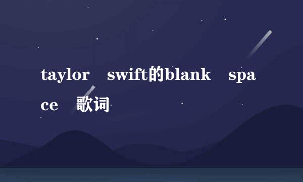 taylor swift的blank space 歌词