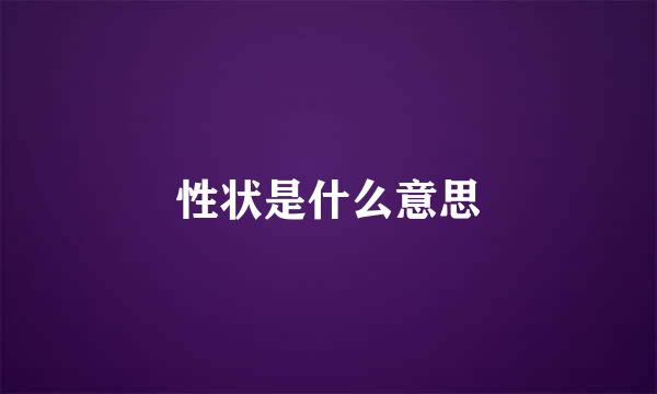 性状是什么意思