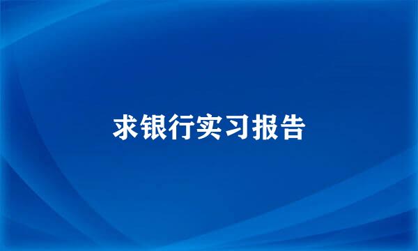 求银行实习报告