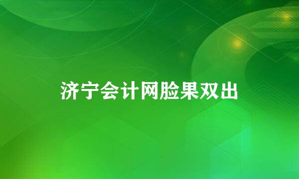 济宁会计网脸果双出