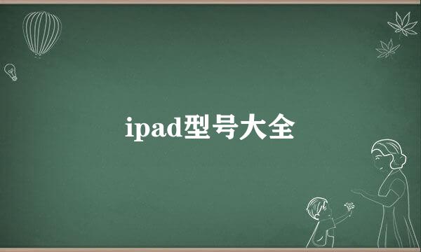 ipad型号大全